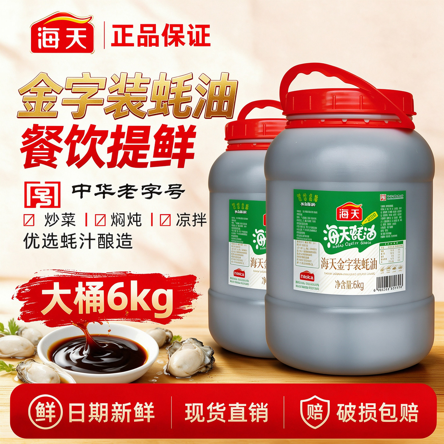 金字装蚝油6kg桶装商用海天家用桶装海鲜蚝汁增鲜提味拌点蘸炒菜