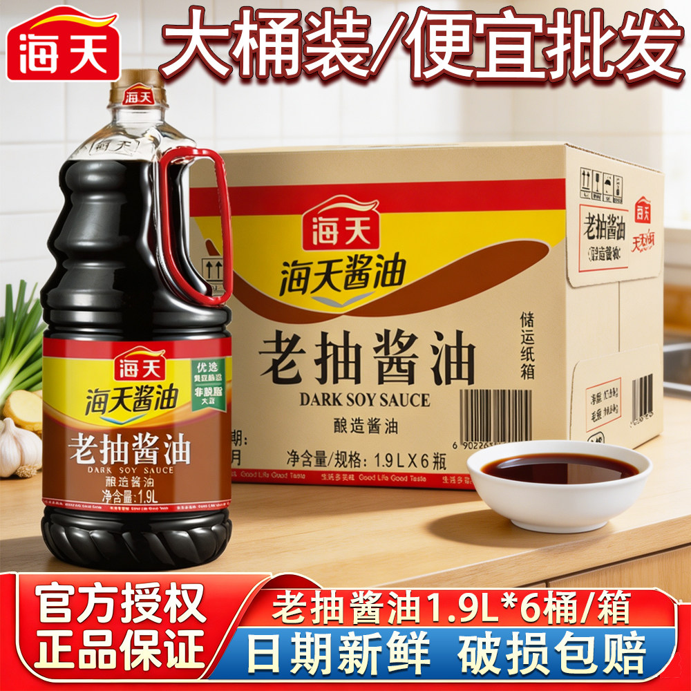 海天老抽酱油1.9L*6桶整箱批发