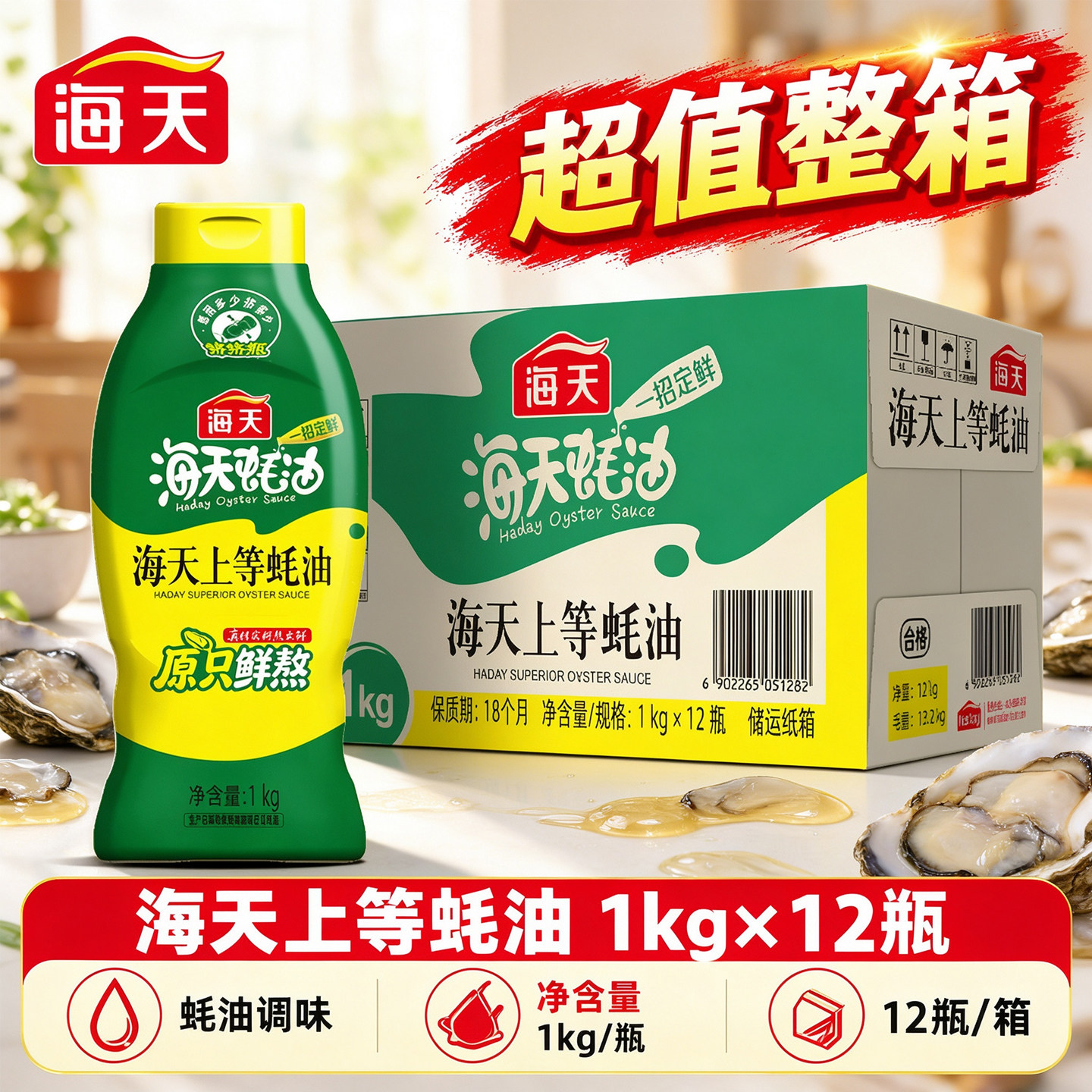 整箱海天上等蚝油1kg*12挤挤实惠装炒菜火锅调味蘸烧烤挤压式蚝油