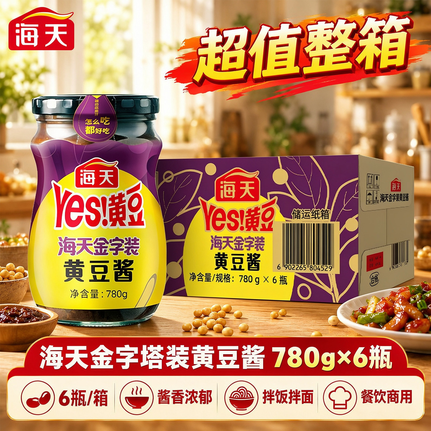 海天黄豆酱金字装780g*6瓶整箱批发蒸蘸炒烧酱香浓郁下饭调味酿造