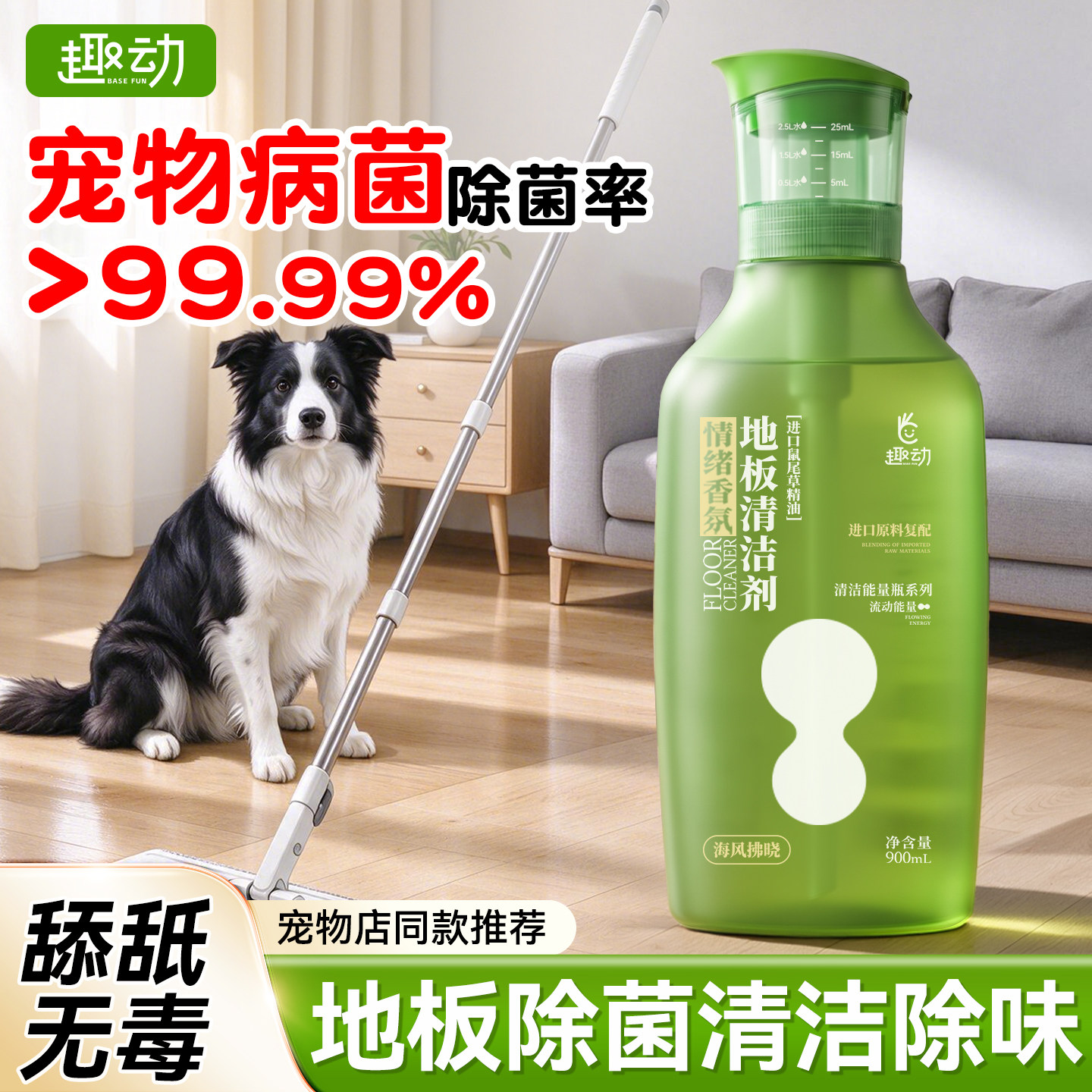 婴宠适用丨99.99%除菌地板清洗剂