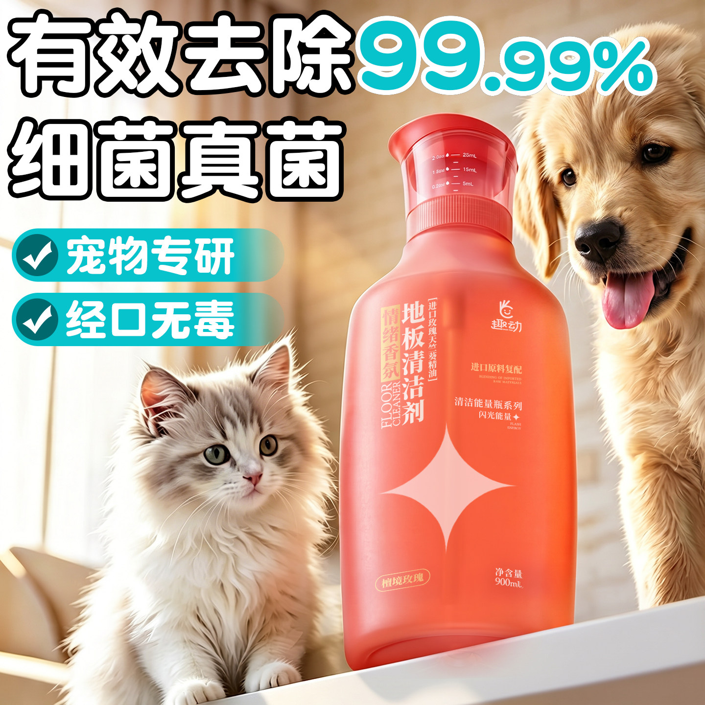 婴宠适用丨99.99%除菌地板清洗剂