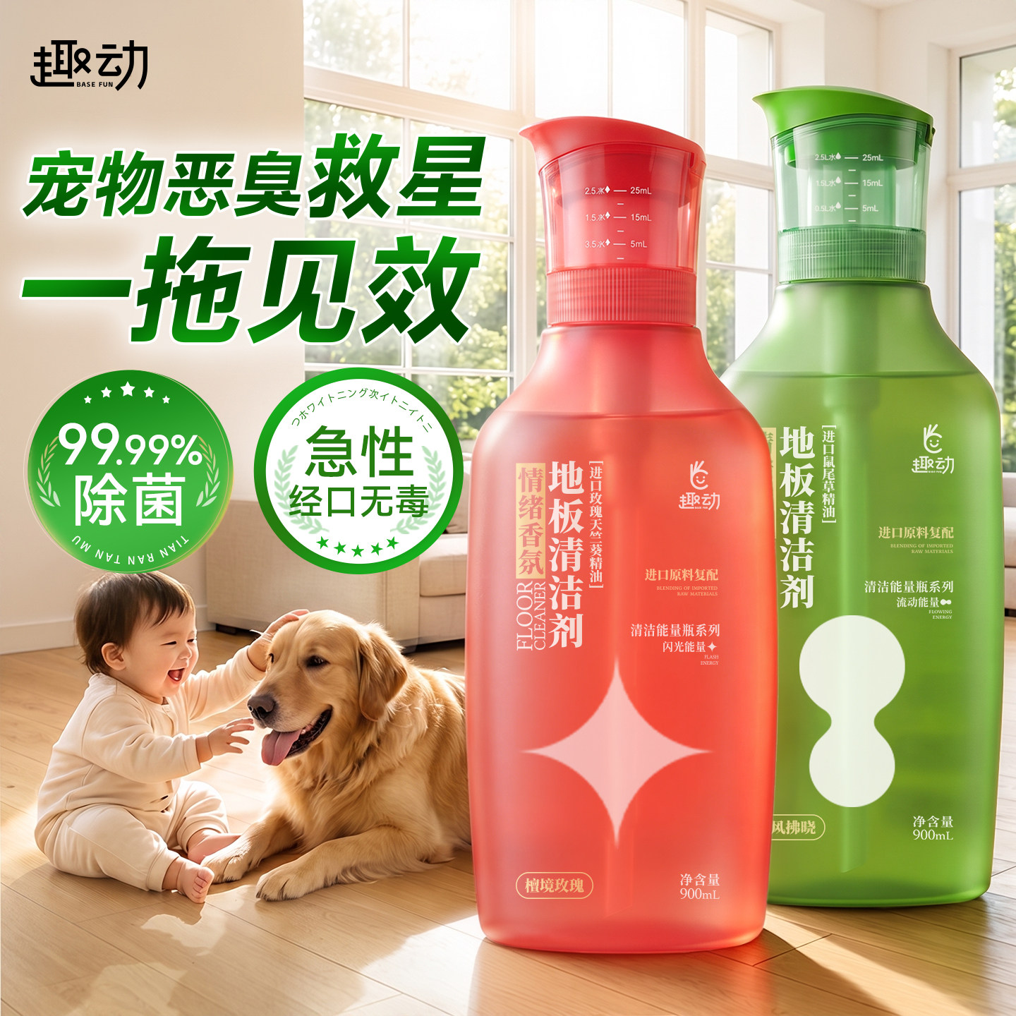 婴宠适用丨99.99%除菌地板清洗剂