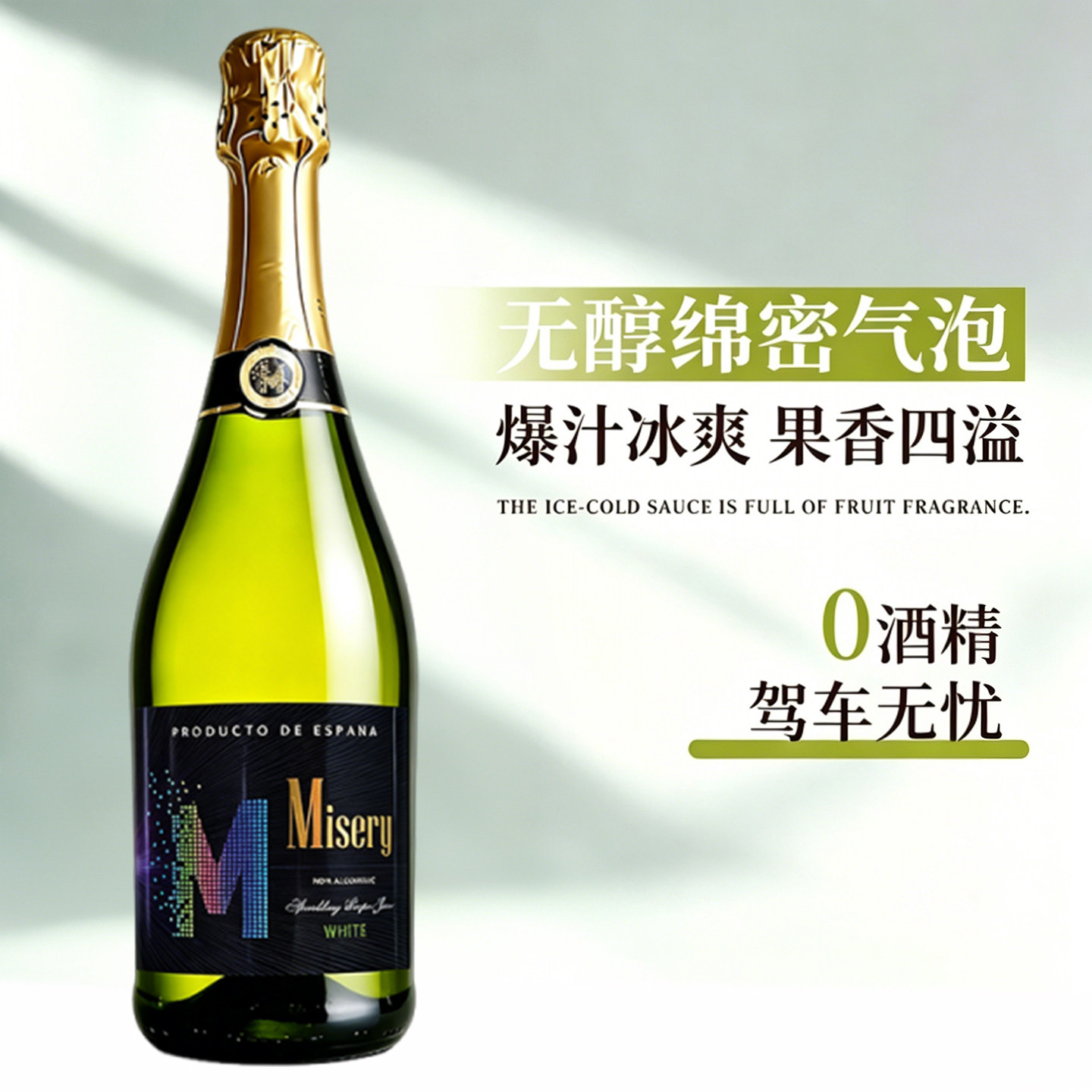 密色西班牙原瓶进口无醇无酒精0度甜型白葡萄起泡气泡酒果汁女士