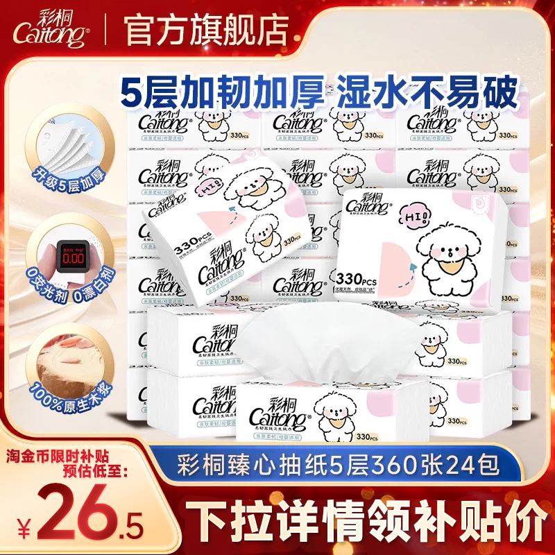 彩桐5层加厚可湿水抽纸四边压花图片