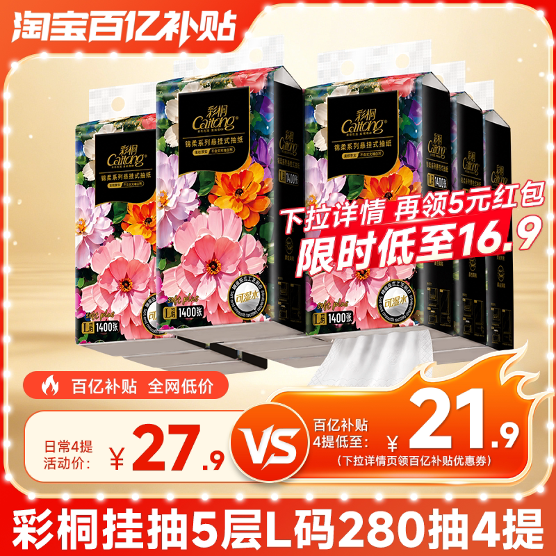 彩桐悬挂式抽纸高品质5层加厚280抽可湿水大包家用卫生纸餐巾纸