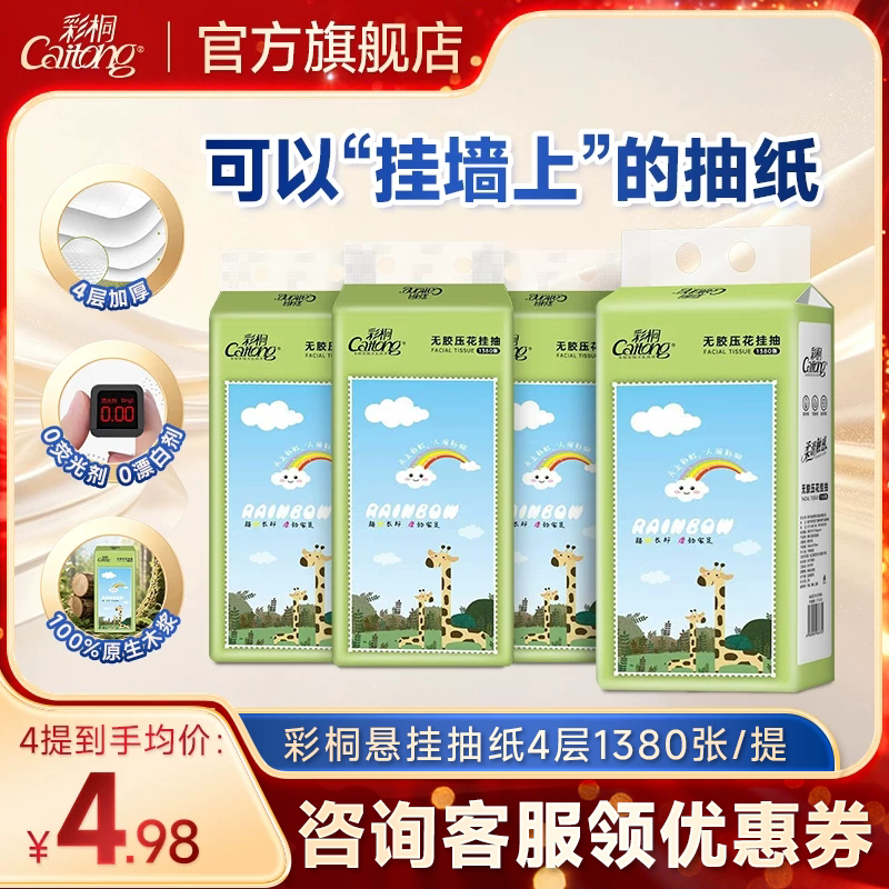 彩桐悬挂式抽纸4层加厚1380张图片
