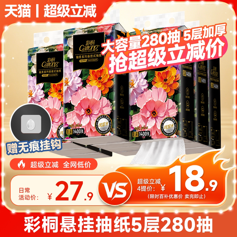 彩桐悬挂式5层加厚湿水抽纸图片