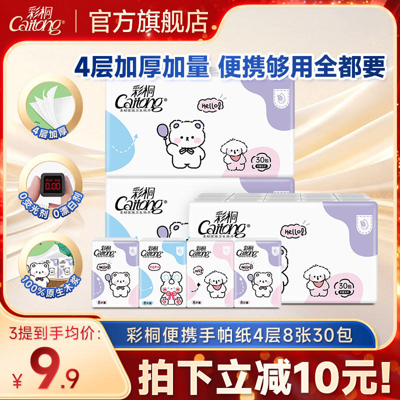 彩桐4层可湿水自然无香手帕纸图片