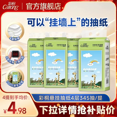 彩桐悬挂式抽纸4层加厚345抽