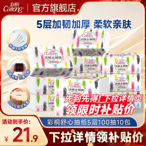 彩桐舒心5层加厚100抽M码抽纸