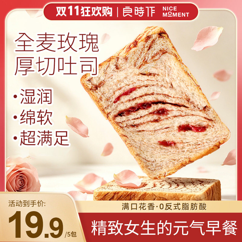 良时作全麦玫瑰厚切吐司面包湿润绵软黄油牛乳早餐即食整箱365g