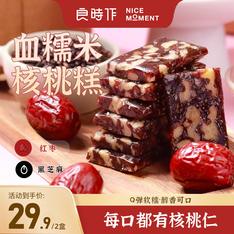 良时作血糯米核桃糕红枣黑芝麻Q弹软韧新鲜用料健康零食200g/盒