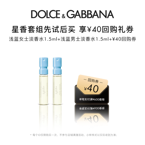 【40元回购券】杜嘉班纳试香1.5ml*2 便携香水DG 浅蓝 倾心之约