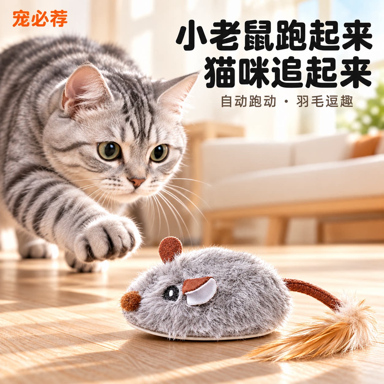 宠必荐电动发声猫咪狗狗玩具