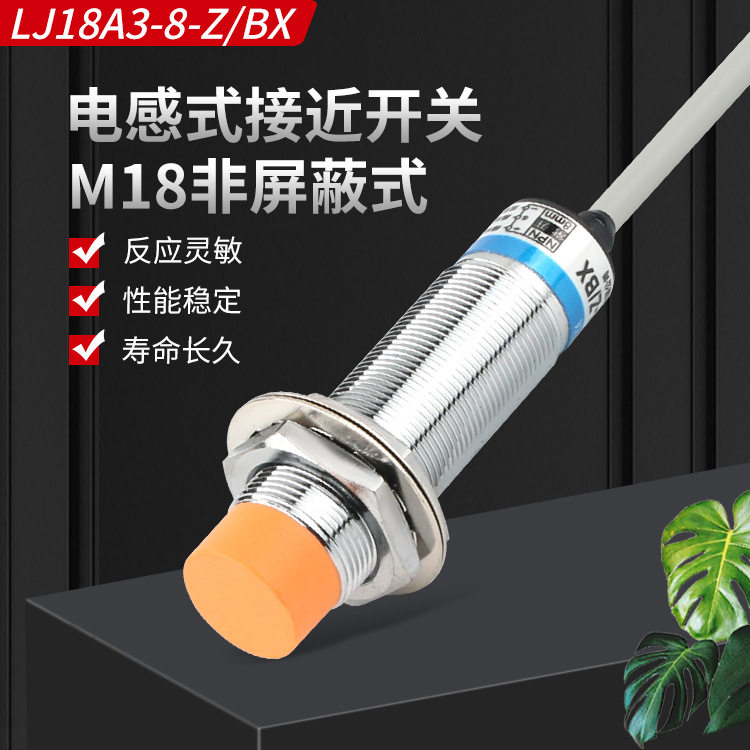 M18电感式接近开关LJ18A3-8-Z/BXNPN常开12V24V限位感应感应器