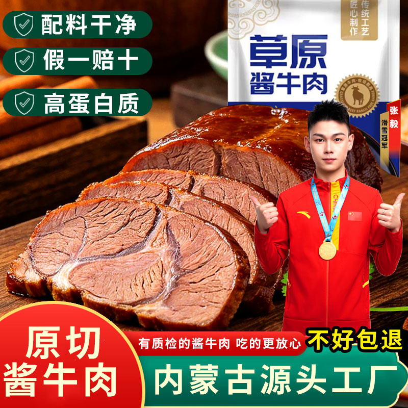 草原宝鲁尔内蒙古五香酱牛肉真空卤牛肉熟食即食牛肉代餐高蛋白质