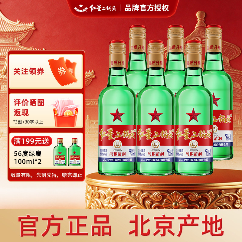 红星二锅头大二56度清香型白酒