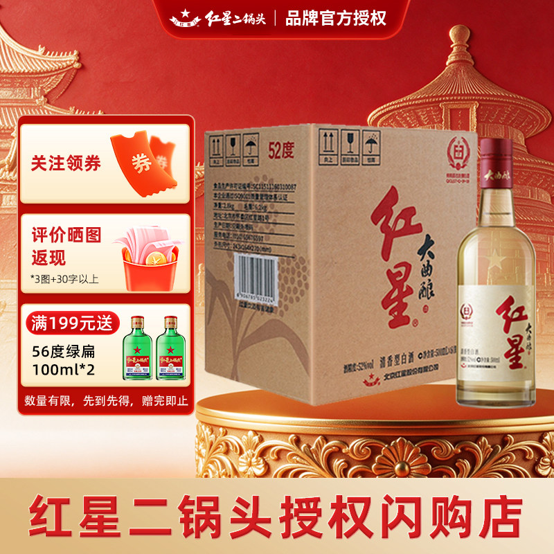 红星二锅头大曲酿52度清香白酒图片