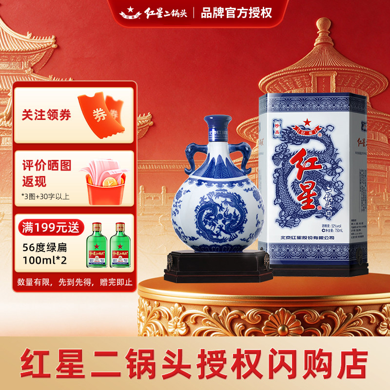 红星二锅头青花珍品52度白酒礼盒