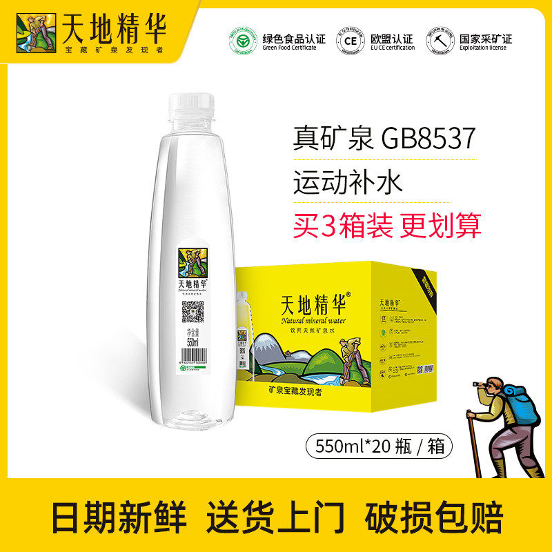 天地精华天然矿泉水550ml