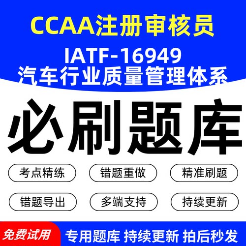 CCAA注册审核员IATF-16949汽车行业质量管理体系必刷题库历年真题