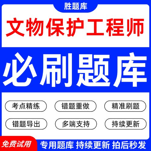 文物保护责任工程师考试必刷题库网课视频历年真题资料冲刺模拟卷