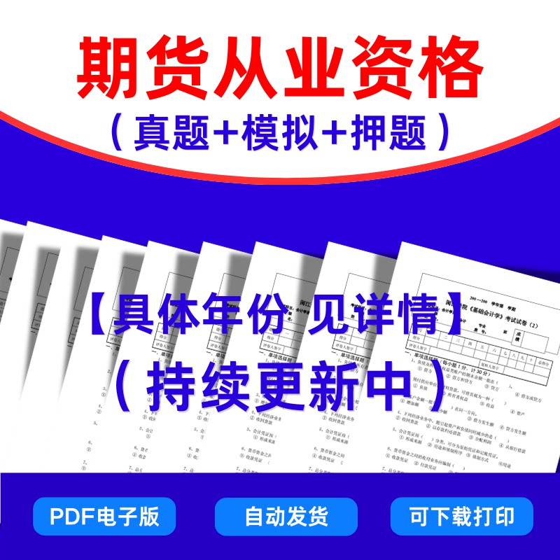期货从业资格考试历年真题试卷考前模拟押题预测资料题库pdf电子