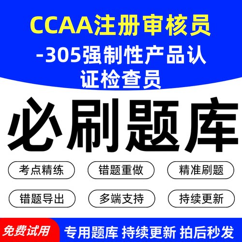 CCAA注册审核员-305强制性产品认证检查员必刷题库历年真题模拟章