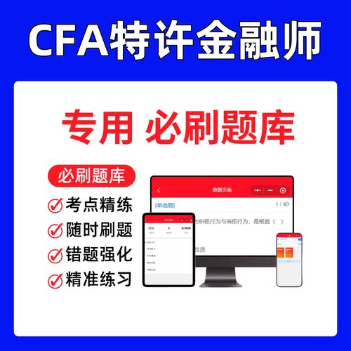 CFA特许金融师考试必刷题库网课视频历年真题考点笔记资料冲刺模