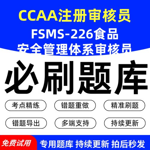 CCAA注册审核员FSMS-226食品安全管理体系审核员必刷题库历年真题