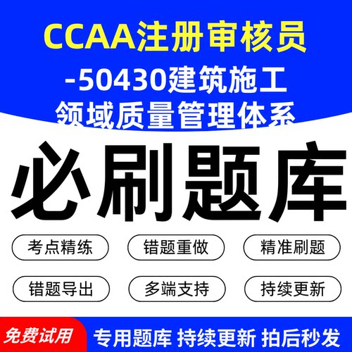 CCAA注册审核员-50430建筑施工领域质量管理体系必刷题库历年真题