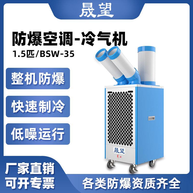 晟望工业防爆化工厂实验室降温一体空调移动冷气机1.5P匹防爆空调