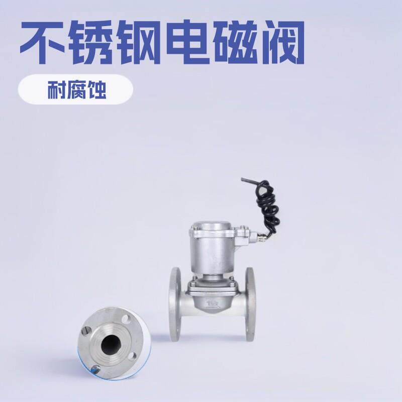 不锈钢电磁阀法兰连接管道控制水阀油阀常开电动阀门电阀耐腐蚀