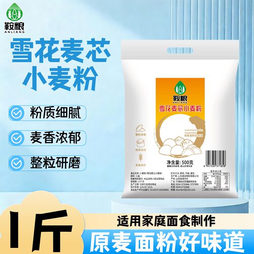 鞍粮面粉雪花麦芯小麦粉1斤装粉质细腻麦香浓郁家庭烘焙通用正品