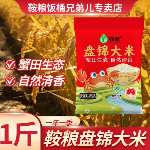鞍粮盘锦大米珍珠米圆粒米500g小包装一年一季自然清香粥饭皆宜