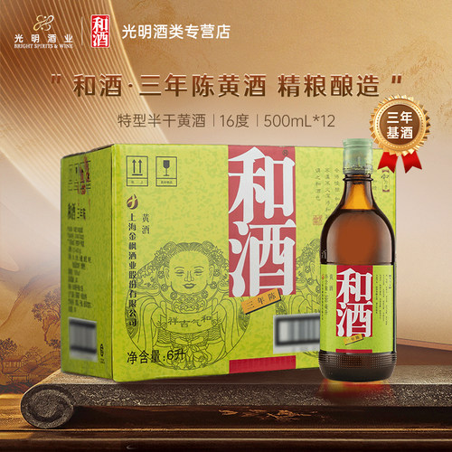 上海和酒三年陈黄酒整箱家用送礼