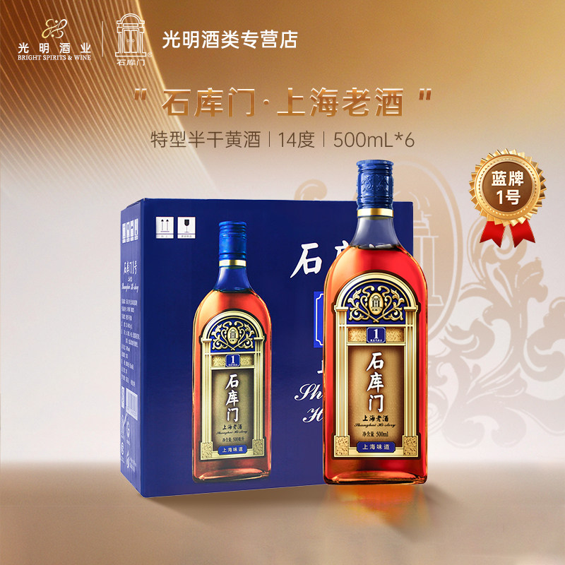 石库门1号蓝牌黄酒半干型海派黄酒 500ml*6瓶整箱装上海老酒