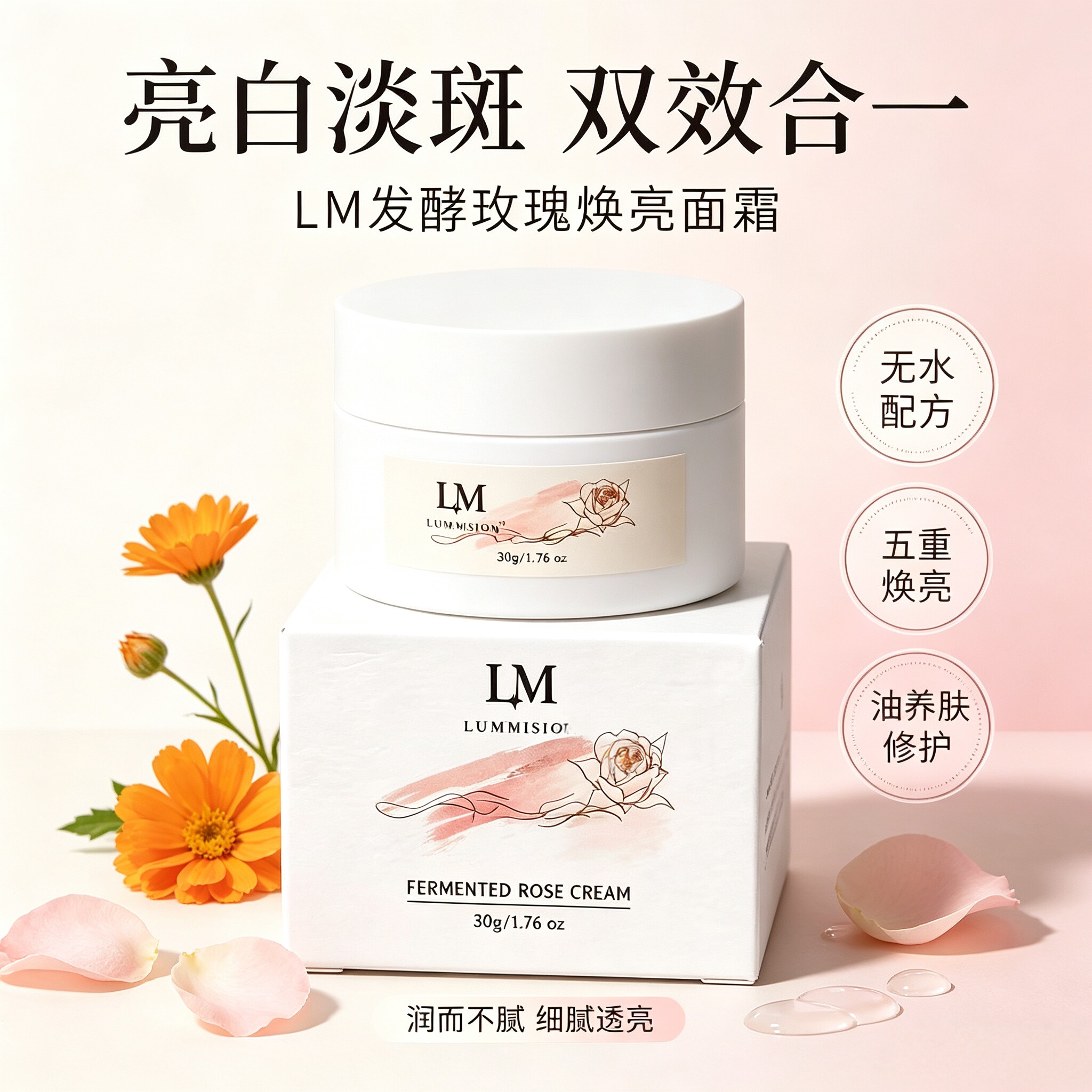 日本LUMMISION发酵玫瑰焕亮面霜