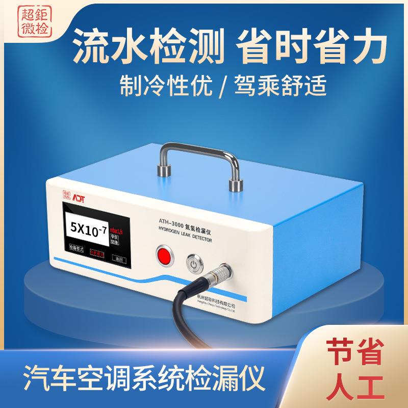 超钜微检汽车空调系统检漏仪制冷性优驾乘舒适