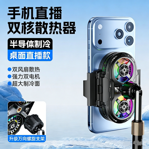 直播手机散热器半导体制冷降噪