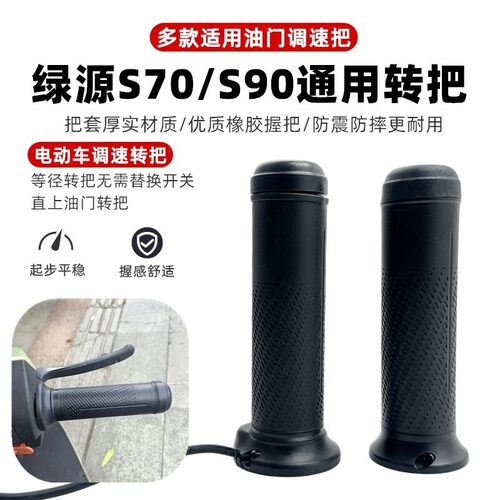 适用绿源电动车原装转把油门调速把 S70/S90 多款通用 多型号通用