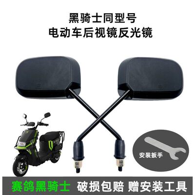 赛鸽黑武士T360后视镜雷神T160等系列黑武士GT10电动车反光镜专用