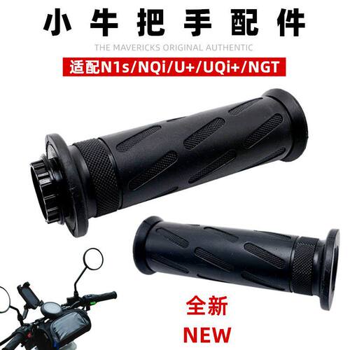 小牛N1S手把套U+B握把UQI+转把nqi电动油门ngt防滑手把胶改装配件