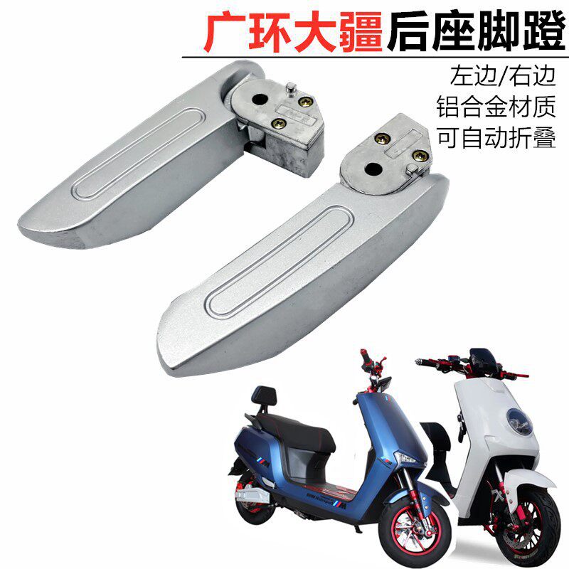 适用雅迪爱玛红牛大疆电动车博悦小刀领克一多配件后座脚蹬脚踩