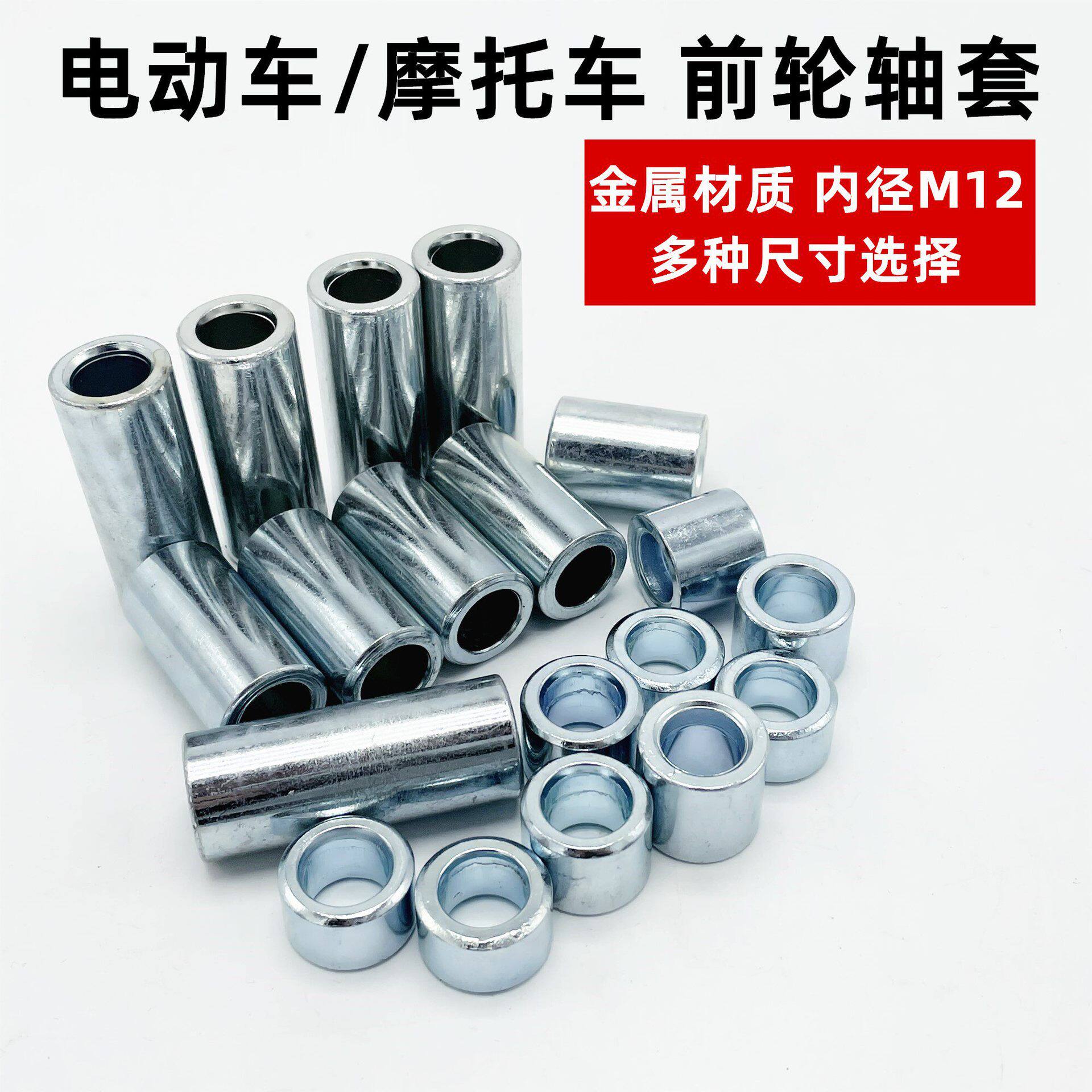 摩托车电动车电摩前轮轴套中轴垫套内径12mm10mm居中协调铁质衬套