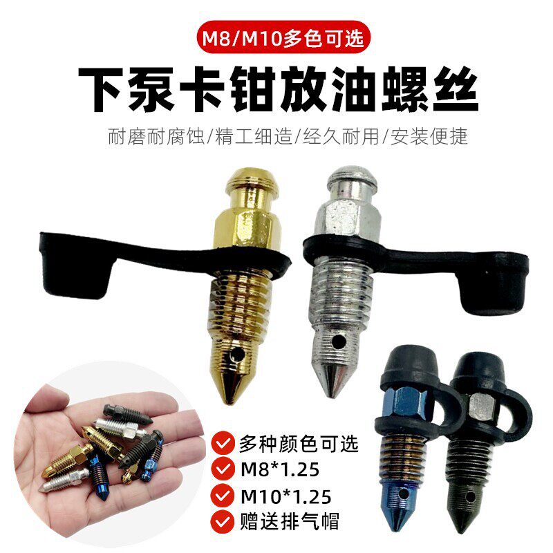 刹车卡钳油嘴尖头排油螺丝液压下泵分泵鲍鱼螃蟹卡钳排气放气螺丝图片