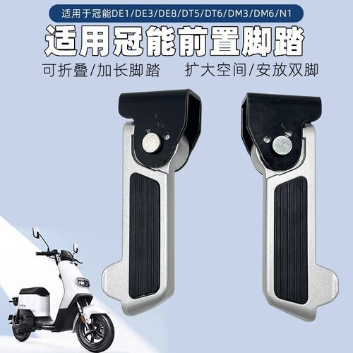专用冠能电动车配件DE8冠能搁脚DE3DM3DM6DT6前脚踏板可折叠脚蹬