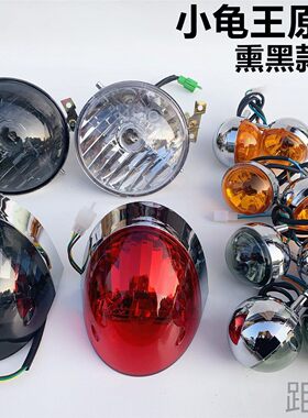 电动车欧版小龟王转向灯 大灯 尾灯 电动车全套灯具小绵羊配件
