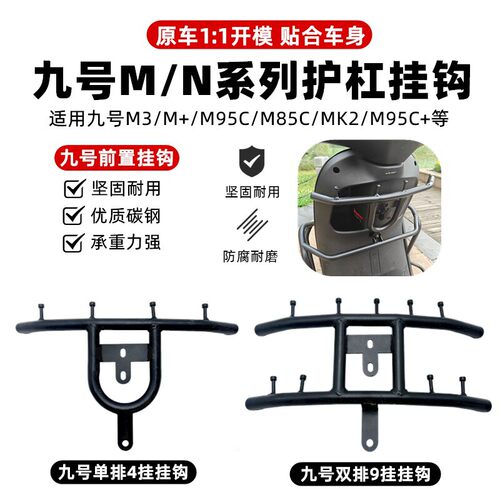 适用九号电动车挂钩M95C/NzMIX/MzMIX/N70C前置护杠横杆改装配件